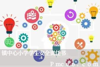 镇中心小学学生安全责任书 镇中心小学学生安全责任书