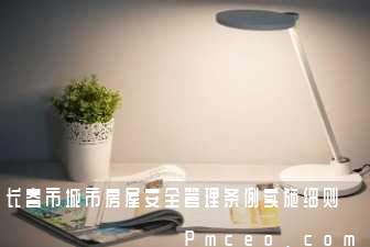 长春市城市房屋安全管理条例实施细则 长春市城市房屋安全管理条例实施细则