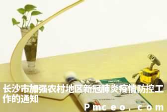 长沙市加强农村地区新冠肺炎疫情防控工作的通知 长沙市加强农村地区新冠肺炎疫情防控工作的通知