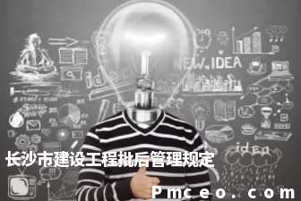 长沙市建设工程批后管理规定 长沙市建设工程批后管理规定