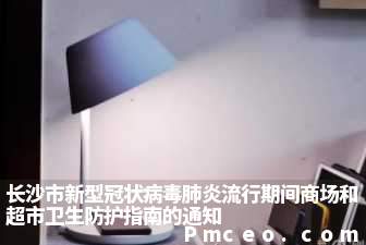 长沙市新型冠状病毒肺炎流行期间商场和超市卫生防护指南的通知 长沙市新型冠状病毒肺炎流行期间商场和超市卫生防护指南的通知