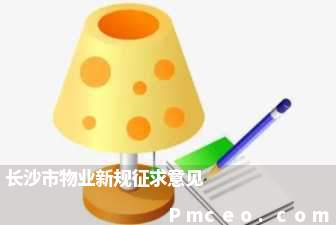 长沙市物业新规征求意见 长沙市物业新规征求意见