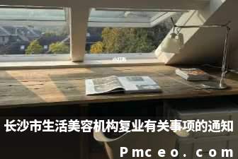 长沙市生活美容机构复业有关事项的通知 长沙市生活美容机构复业有关事项的通知