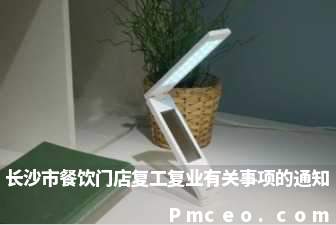 长沙市餐饮门店复工复业有关事项的通知 长沙市餐饮门店复工复业有关事项的通知