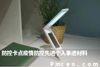 防控卡点疫情防控先进个人事迹材料 防控卡点疫情防控先进个人事迹材料