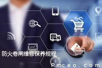 防火卷闸维修保养规程 防火卷闸维修保养规程