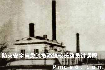 防灾安全应急疏散演练校长动员讲话稿 防灾安全应急疏散演练校长动员讲话稿
