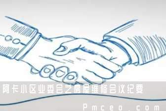 阿卡小区业委会之房屋维修会议纪要 阿卡小区业委会之房屋维修会议纪要