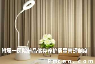 附属一医院药品储存养护质量管理制度 附属一医院药品储存养护质量管理制度