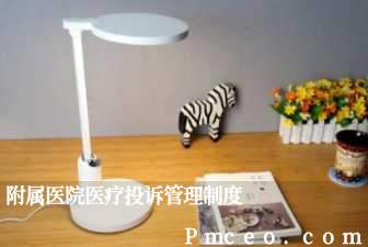 附属医院医疗投诉管理制度 附属医院医疗投诉管理制度
