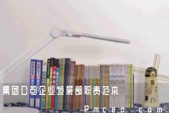 集团公司企业发展部职责范本 集团公司企业发展部职责范本