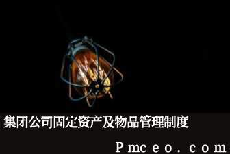 集团公司固定资产及物品管理制度 集团公司固定资产及物品管理制度