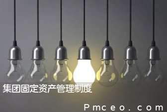 集团固定资产管理制度 集团固定资产管理制度