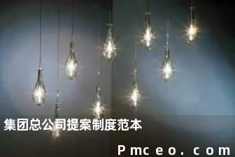 集团总公司提案制度范本 集团总公司提案制度范本