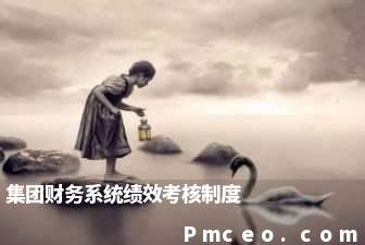 集团财务系统绩效考核制度 集团财务系统绩效考核制度