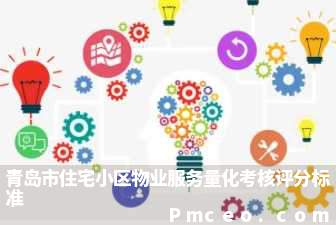 青岛市住宅小区物业服务量化考核评分标准 青岛市住宅小区物业服务量化考核评分标准