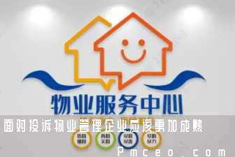 面对投诉物业管理企业应该更加成熟 面对投诉物业管理企业应该更加成熟