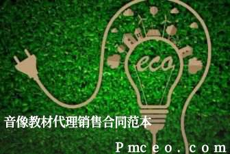 音像教材代理销售合同范本 音像教材代理销售合同范本