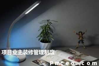 项目业主装修管理制度 项目业主装修管理制度