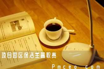 项目园区保洁主管职责 项目园区保洁主管职责