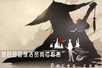 项目园区保洁员岗位职责 项目园区保洁员岗位职责