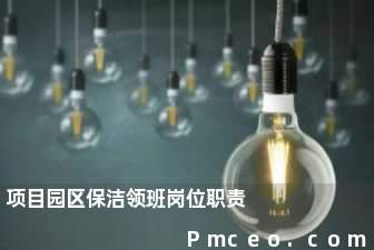 项目园区保洁领班岗位职责 项目园区保洁领班岗位职责