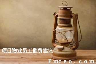 项目物业员工催费建议 项目物业员工催费建议
