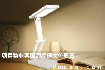 项目物业客服部经理岗位职责 项目物业客服部经理岗位职责