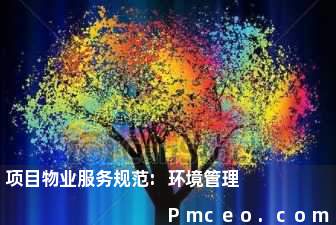 项目物业服务规范:环境管理 项目物业服务规范:环境管理