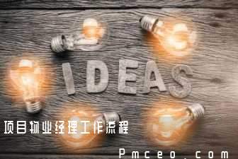 项目物业经理工作流程 项目物业经理工作流程