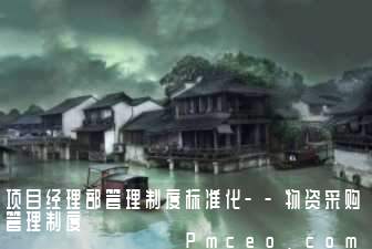 项目经理部管理制度标准化--物资采购管理制度 项目经理部管理制度标准化--物资采购管理制度