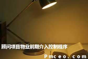 顾问项目物业前期介入控制程序 顾问项目物业前期介入控制程序
