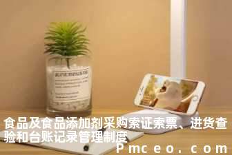 食品及食品添加剂采购索证索票、进货查验和台账记录管理制度 食品及食品添加剂采购索证索票、进货查验和台账记录管理制度