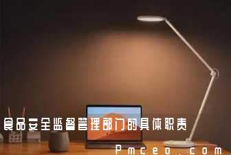 食品安全监督管理部门的具体职责 食品安全监督管理部门的具体职责