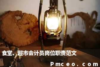 食堂、超市会计员岗位职责范文 食堂、超市会计员岗位职责范文