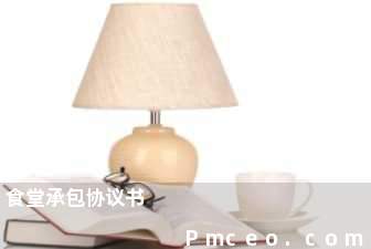 食堂承包协议书 食堂承包协议书