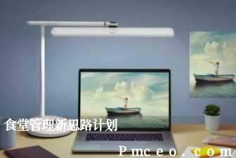 食堂管理新思路计划 食堂管理新思路计划