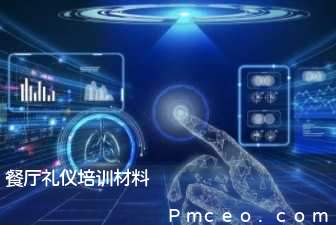 餐厅礼仪培训材料 餐厅礼仪培训材料