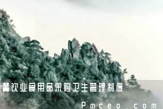 餐饮业食用品采购卫生管理制度 餐饮业食用品采购卫生管理制度