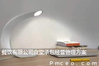 餐饮有限公司食堂承包经营管理方案 餐饮有限公司食堂承包经营管理方案