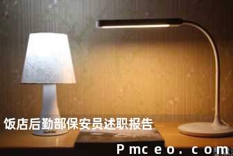 饭店后勤部保安员述职报告 饭店后勤部保安员述职报告