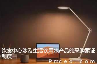 饮食中心涉及生活饮用水产品的采购索证制度 饮食中心涉及生活饮用水产品的采购索证制度