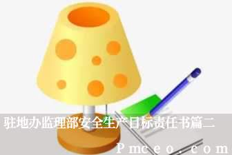 驻地办监理部安全生产目标责任书篇二 驻地办监理部安全生产目标责任书篇二