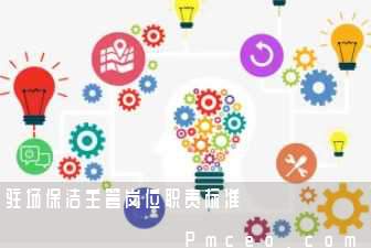 驻场保洁主管岗位职责标准 驻场保洁主管岗位职责标准