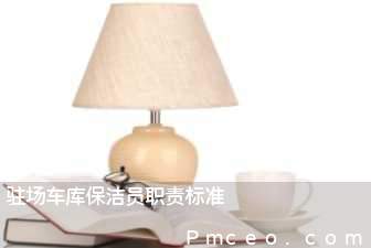 驻场车库保洁员职责标准 驻场车库保洁员职责标准
