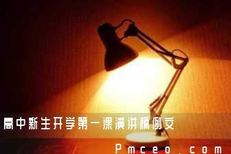 高中新生开学第一课演讲稿例文 高中新生开学第一课演讲稿例文