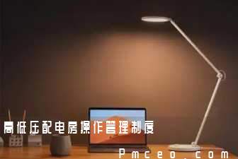 高低压配电房操作管理制度 高低压配电房操作管理制度