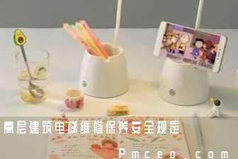 高层建筑电梯维修保养安全规定 高层建筑电梯维修保养安全规定