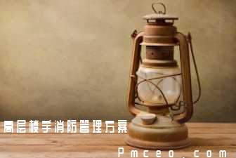 高层楼宇消防管理方案 高层楼宇消防管理方案