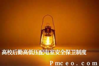 高校后勤高低压配电室安全保卫制度 高校后勤高低压配电室安全保卫制度